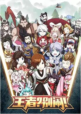 王者？别闹！免费观看
