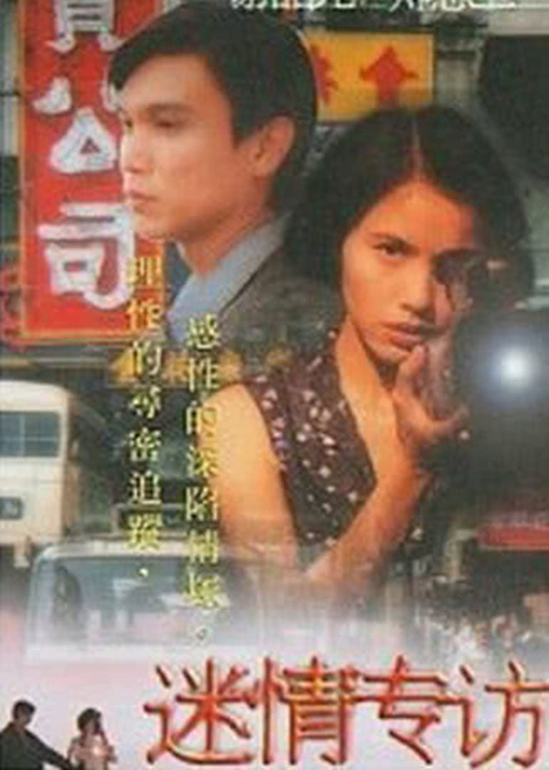 迷情专访免费观看