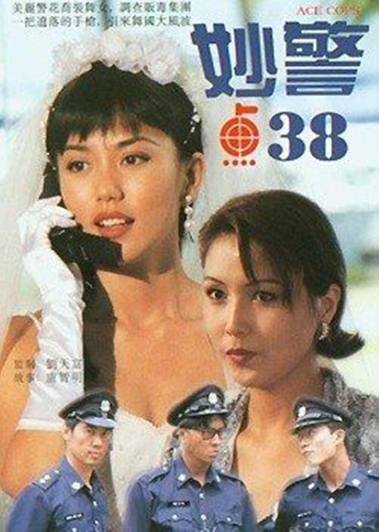 妙警点38免费观看