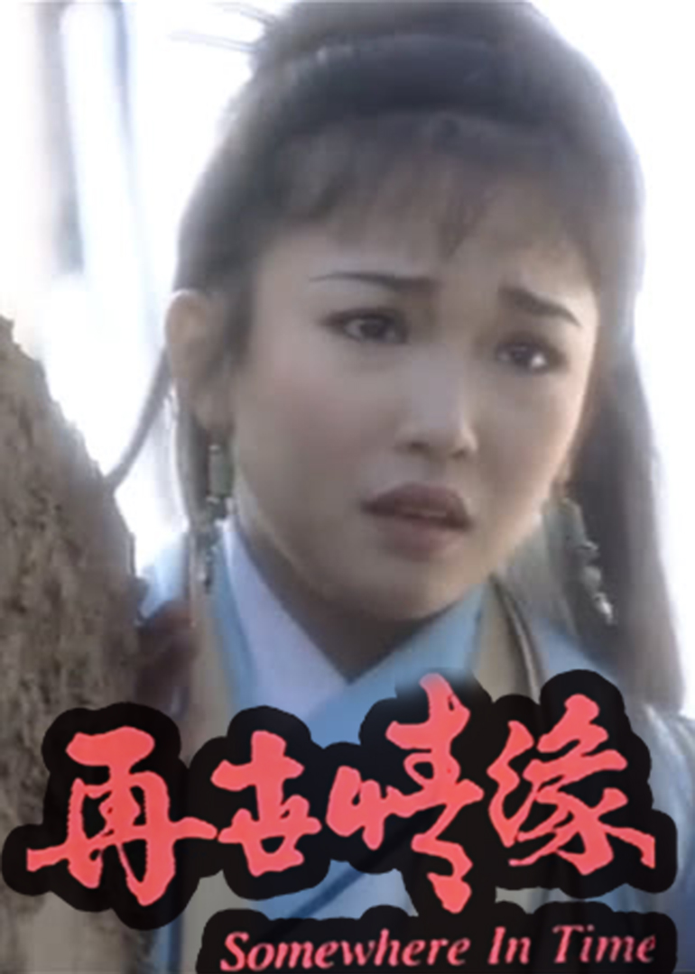 再世情缘免费观看