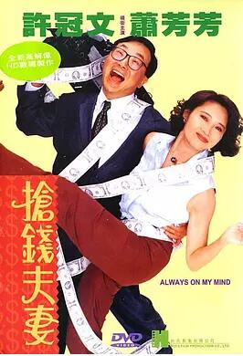 抢钱夫妻免费观看