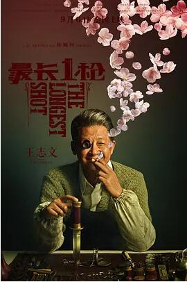 最长1枪免费观看