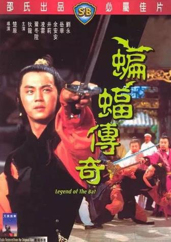 蝙蝠传奇免费观看