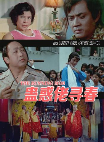 蛊惑佬寻春免费观看