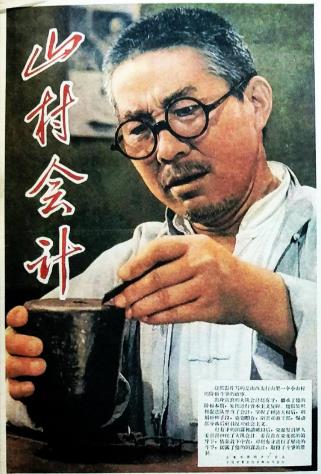 山村会计免费观看