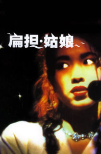 扁担姑娘免费观看