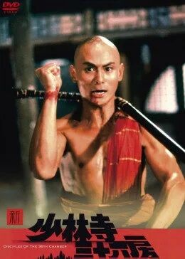 少林三十六房免费观看