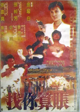 找你算账免费观看