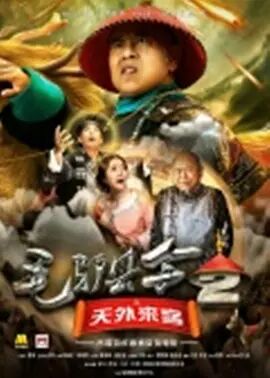 毛驴县令之天外来客免费观看