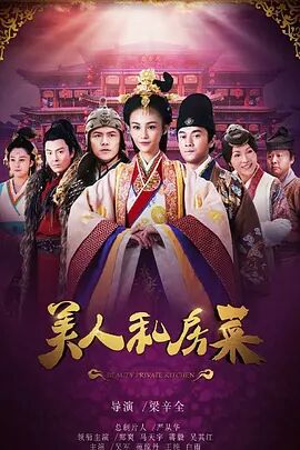 美人私房菜之玉蝶传奇免费观看