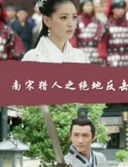 南宋猎人之绝地反击免费观看