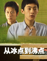 从冰点到沸点免费观看