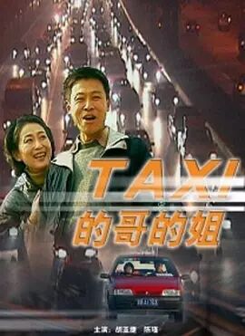 的哥的姐免费观看