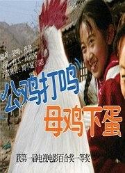 公鸡打鸣母鸡下蛋免费观看