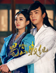 蜀山战纪第四季免费观看