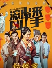 “滚出来，凶手”之骷髅案免费观看