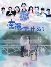 幸福是什么免费观看