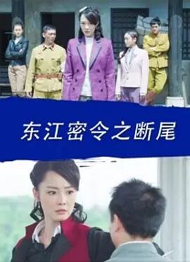 东江密令之断尾免费观看