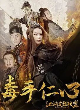 江湖英雄联盟之毒手仁心免费观看