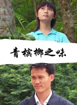 青槟榔之味免费观看