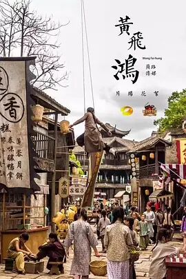 小戏骨：黄飞鸿免费观看