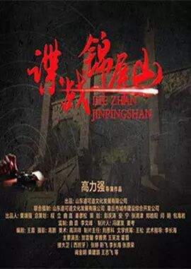 谍战锦屏山免费观看