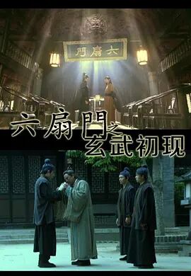 六扇门之玄武初现免费观看