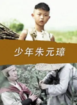 少年朱元璋免费观看