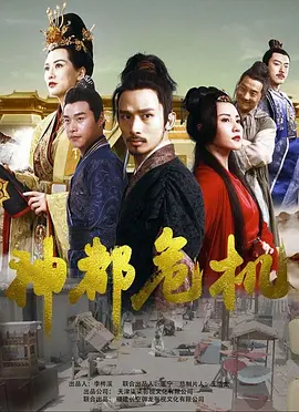 神都危机免费观看