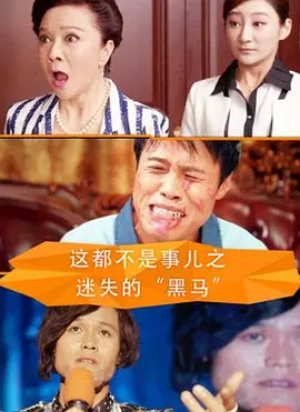这都不是事儿之迷失的“黑马”免费观看