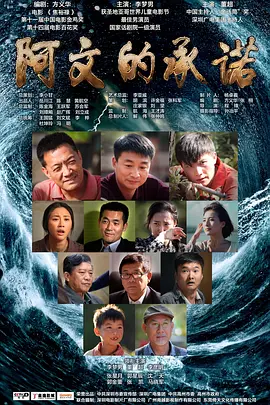 阿文的承诺免费观看