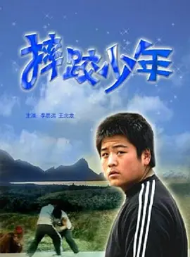 摔跤少年免费观看