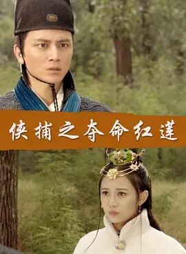 侠捕之夺命红莲免费观看