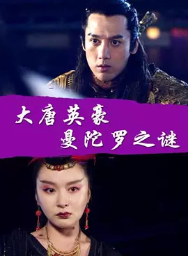 大唐英豪之曼陀罗之谜免费观看