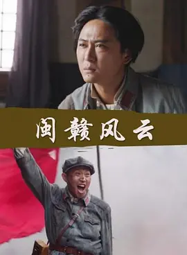 闽赣风云免费观看