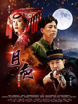 月·色免费观看