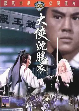 大侠沈胜衣免费观看