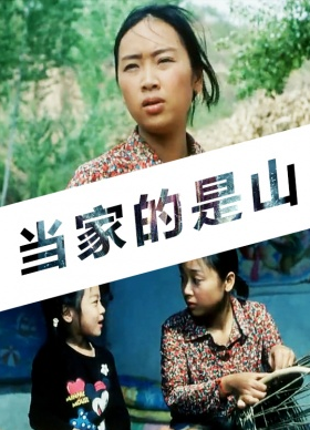 当家的是山免费观看