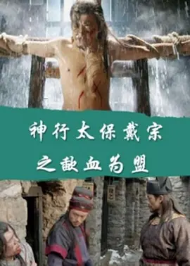 神行太保戴宗之歃血为盟免费观看