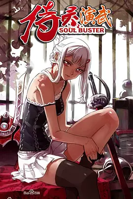 侍灵演武免费观看