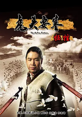 虎头要塞之牺牲免费观看