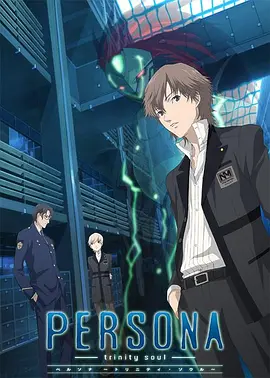 女神异闻录 圣洁之魂免费观看