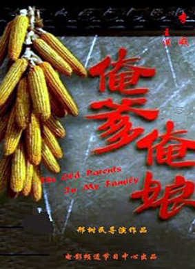 俺爹俺娘免费观看