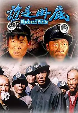 谁是卧底免费观看