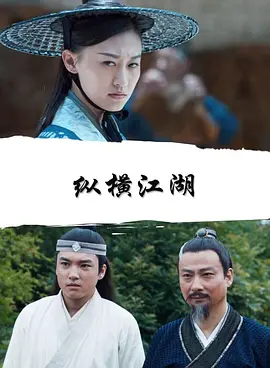 纵横江湖免费观看