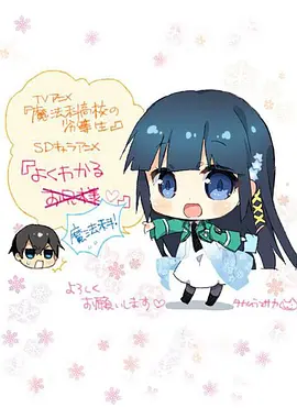 简单易懂魔法科！免费观看