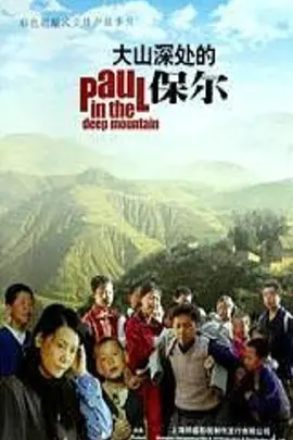大山深处的保尔免费观看
