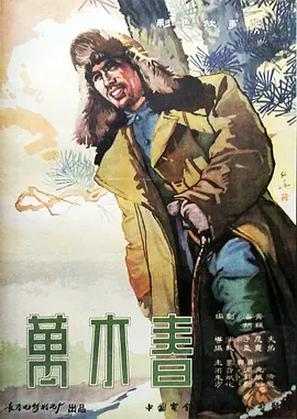 万木春免费观看