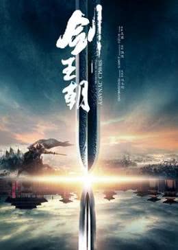 剑王朝免费观看