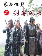 长安侠影之剑客风云免费观看